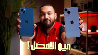 iPhone 14 Vs iPhone 13 | هل الفرق يستاهل !