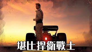 【影評】F1電影 - 原來電影還是可以拍的這麼爽! 必須在電影院體驗的震撼 | 超粒方