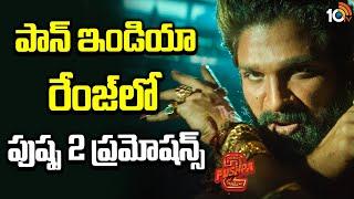 పాన్ ఇండియా రేంజ్‌లో పుష్ప 2 ప్రమోషన్స్ | Allu Arjun Pushpa 2 Promotions | 10TV Ent