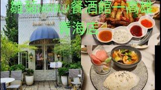 雛菊DAISY VILLA餐酒館-高雄青海店 || KULINER TAIWAN BISTRO DAISY KAOSHIUNG.