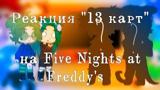 Реакция "13 карт" на "Five Nights at Freddy's"[1/? ]