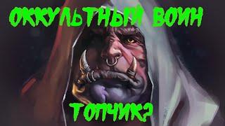 Оккультный воин - Raid Shadow Legends, Occult Brawler