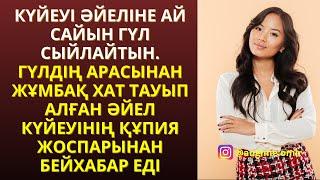 ЖАҢА ӘҢГІМЕ️ КҮЙЕУІ ӘЙЕЛІНЕ АЙ САЙЫН ГҮЛ СЫЙЛАЙТЫН. ГҮЛДІҢ АРАСЫНАН  ЖҰМБАҚ ХАТ ТАУЫП АЛҒАН ӘЙЕЛ