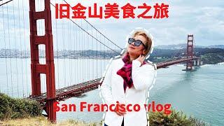 【美國舊金山自駕遊】ENGSUB San Francisco vlog 唐人街 金門大橋 打卡港式美食 美式海鮮餐廳