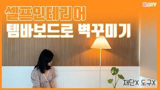 분위기 변신의 끝판왕!셀프 템바보드로 벽 꾸미기 /실크벽지 /템바보드/침대/셀프인테리어