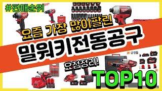 밀워키전동공구 추천 판매순위 Top10 || 가격 평점 후기 비교