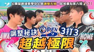 保齡球訓練中心的調整法 - 雷射！原來還有隱藏的第6招！│尋找台灣的保齡球強者 Part.4 台中盃滾滾保齡球台灣公開賽 進行中！【滾滾諸公 Bowling Men】EP.171