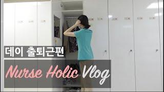 [VLOG] 간호사 데이근무 출퇴근 브이로그ㅣ출퇴근길 혼자 수다ㅣ추석 근무 장단점