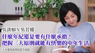 【吳淡如Ｘ吳若權】只要把握三大原則就能有快樂的中年生活