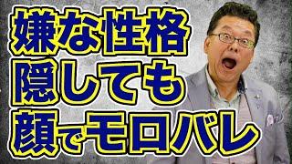 【まとめ】イヤな性格が顔でバレる科学的な理由【精神科医・樺沢紫苑】