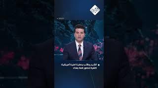 الشرع يطالب بحماية امنية أمريكية كشرط لحضور قمة بغداد
