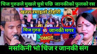 Live Dohori 2081| चिज गुरुङलाई मुखैले होला चुस्निभनेसि  जानकीले बबालभो | chij gurung vs janaki magar