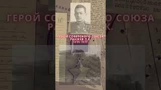 Герой Советского Союза – Ранжев Павел Константинович