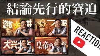 文明1007•1008•1009•1010：每期都可以错也是一种本事《罗辑思维・文明》Reaction | 审时煮茶 | 辽朝 | 封禅 | 向心力 | 道观 | 高丽