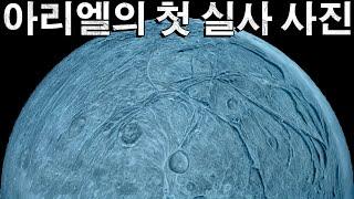 아리엘의 첫 실사 사진! 태양계의 변방에 생명은 있을까