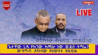 ጌታቸው ረዳ የአገው አማራ ነው ውይስ ትግሬ?  የዲያስፖራው ውይይት  ክፍል 13 #ዘመድኩን_በቀለ #Teddy_Hawassa