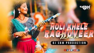 Holi Khele Raghuveera (Remix) | Dj Sbm x Dj Aty | 2025 Holi Dj Song | Holi Special DJ Songs | EDM