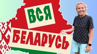 ВСЯ БЕЛАРУСЬ | Путешествие на автомобиле