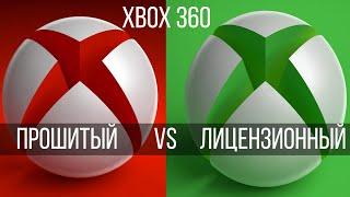 Какой XBOX 360 купить в 2021 году? Прошитый vs не прошитый /  Прошивки ИКСБОКС 360