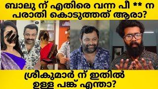 ബാലു ന് എതിരെ വന്ന പരാതി കൊടുത്തത് ആരാ?? Hema Committee Report? Uppummulakum? സത്യം??