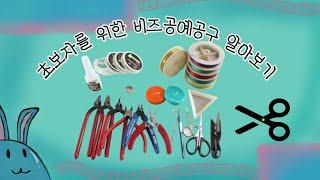 비즈공예시작전 비즈공예공구 알아보기Bead craft tools for beginners #비즈공예재료#비즈공예공구#비즈공예준비물#기본공구#비즈공예기초