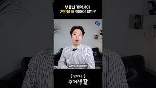 부동산 계약서 작성 시, 계약서에 간인을 꼭 찍어야 할까? [ep. 슬기로운 주거생활] #shorts