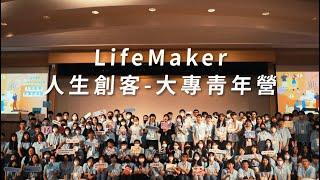 《LifeMaker人生創客-大專青年營》跳脫框架，創造有影響力的人生！