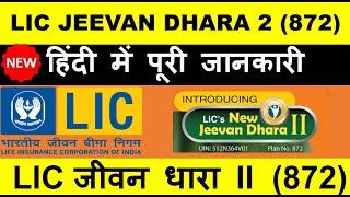 LIC JEEVAN DHARA 2 Detailed Video |LIC Plan No. 872 | LIC Retirement & Pension Plan| LIC जीवन धारा 2