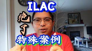 ILAC的特殊案例分享