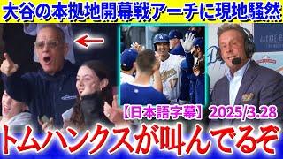 「翔平のHRにトム・ハンクスが絶叫してるぞ！」大谷の本拠地開幕アーチに現地実況大興奮【日本語字幕】