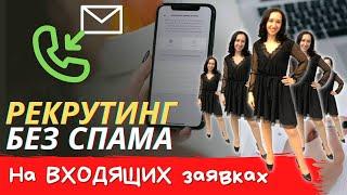 Рекрутинг в сетевой маркетинг /  Как рекрутировать БЕЗ СПАМА в социальных сетях