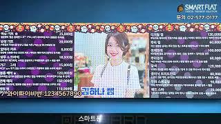 프랜차이즈 매장 통합 메뉴보드 솔루션｜스마트플랫 디지털사이니지 전광판 시스템