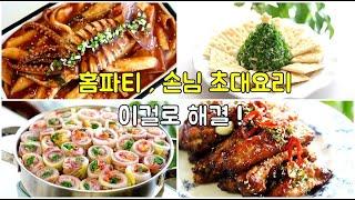 홈파티 요리, 손님초대요리 메뉴 ! 쉽고 예쁘고 맛있게 해결하세요