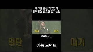 What happened when a foreigner was training in the Korean army