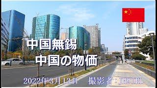 20220313中国無錫の物価とは