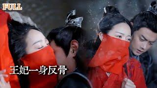 【完结】21世纪医生意外穿成废柴王妃，利用现代技术，让清冷禁欲的王爷彻底对她失了控，恶毒继妹疯狂下跪道歉！|王妃一身反骨，就给王爷添堵 #古代言情 #穿越  #大陆剧 #短劇