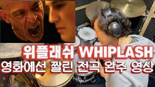 Whiplash 위플래쉬 영화에선 짤린 전곡 완주 영상!