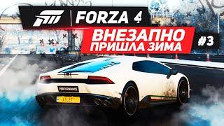 FORZA HORIZON 4 - ВНЕЗАПНО ПРИШЛА ЗИМА. ПРОХОЖДЕНИЕ  КРУТОЙ ИГРЫ ОТ MICROSOFT. #3