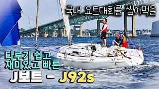 J92s 2013년식 미국 J boat 30ft 다루기 쉽고 재미있고 빠른 요트