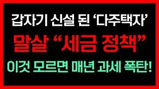 갑자기 튀어나온 다주택자 말살 세금 정책, 26년 1월 1일부터 과세 시작된다! 과세 요건과 계산법 그리고 절세 하는 방법까지! 놓치면 세금 폭탄 맞습니다