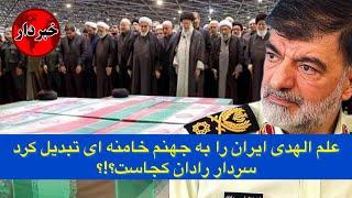 علم الهدی ایران را به جهنم خامنه ای تبدیل کرد . سردار رادان کجاست؟!؟