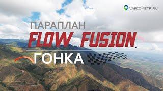 Гонка параплана Flow Fusion