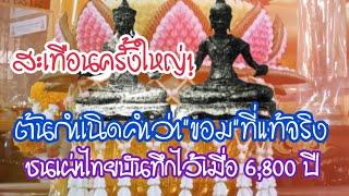 Big shock! The true origin of the word 'Khom' Thai tribes recorded it 6,800 years ago.