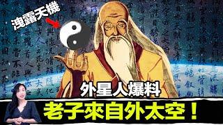 連外星人都知道老子！可見他不是一般人！一本千年古書，一語道破宇宙密碼！看懂這本書就能成為神！| 馬臉姐