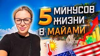 5 МИНУСОВ ЖИЗНИ В МАЙАМИ | ПЕРЕЕЗД В АМЕРИКУ