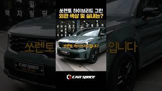 기아 쏘렌토 하이브리드 실내는? 시티스케이프 그린 색상