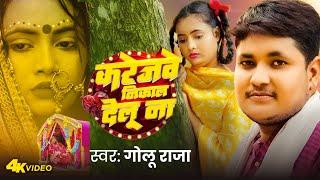 #Video | करेजवे निकाल देलू ना |#Golu Raja | Karejawe Nikal Delu Na | Bhojpuri Sad Song 2024