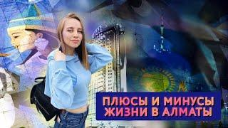 Вся правда про Алматы - Казахстан. Плюсы и минусы, поговорим про жильё, цены, отношение к русским.