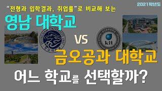 [2021학년도] 영남대 vs 금오공과대학교 살펴보기