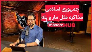 Manoto News Desk | دور تازه مذاکرات؛ آیا آخرین بار است؟